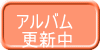  アルバム   更新中